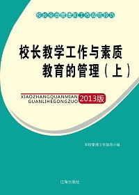 校長教學工作與素質(zhì)教育的管理上教育管理